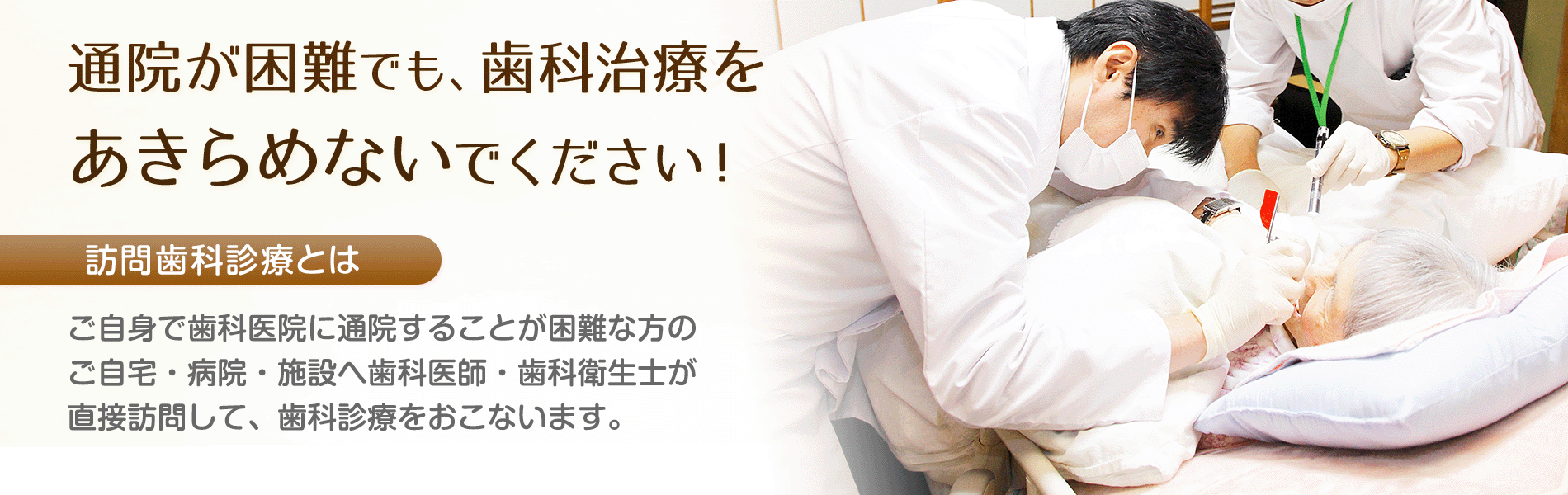 通院が困難でも、歯科治療をあきらめないでください!